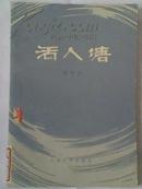 《活人塘》70年代的二手正版收藏书籍