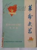 《革命文艺》1975年5月第18辑 70年代的**二手正版收藏古董演出戏剧书籍