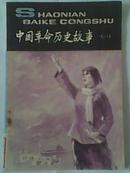 《中国革命历史故事》【一】80年代二手正版书籍少年儿童阅读