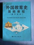 外国教育史简明教程:教学资料