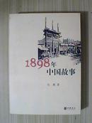 1898年中国故事