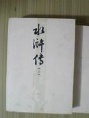 中国古代小说名著插图典藏系列---水浒传（上下册）