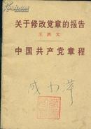 关于修改党章的报告.中国共产党章程