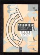 经济学原理【上，下】经济科学译丛 大16开 近10品