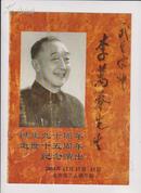京剧戏单：武生宗师李万春先生诞生90周年逝世15周年纪念
