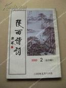 《陕西诗词》2000年第2期 包邮挂刷