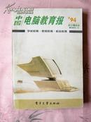 中国电脑教育报（1994年合订缩印本）