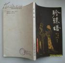珍珠塔  话本小说