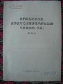 66年根据林彪指示学习怎样把学毛著运动开展起来