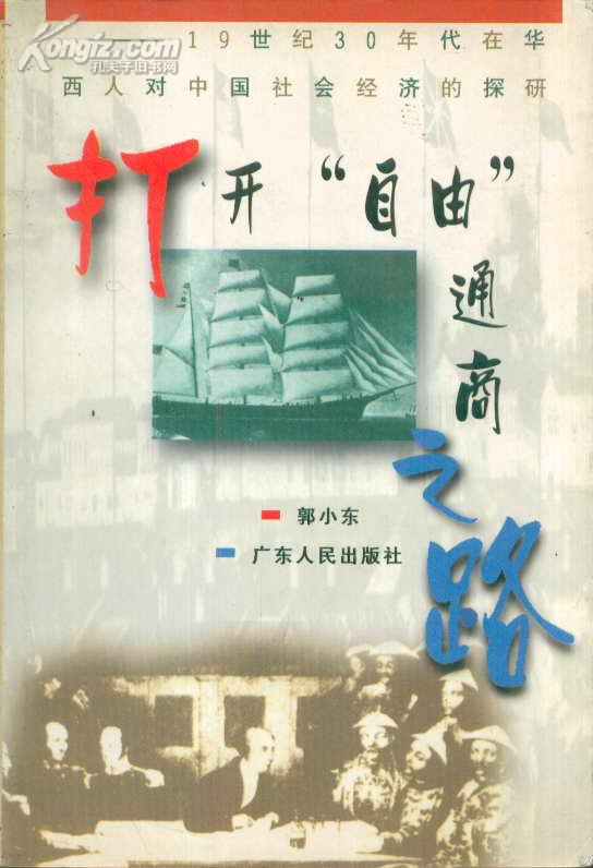 打开“自由通商”之路——19世纪30年代在华西人对中国社会经济的探研