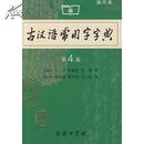 古汉语常用字字典(缩印本)  著名语言学家王力等编写，学习古汉语必备工具书（商务印书馆） 正版