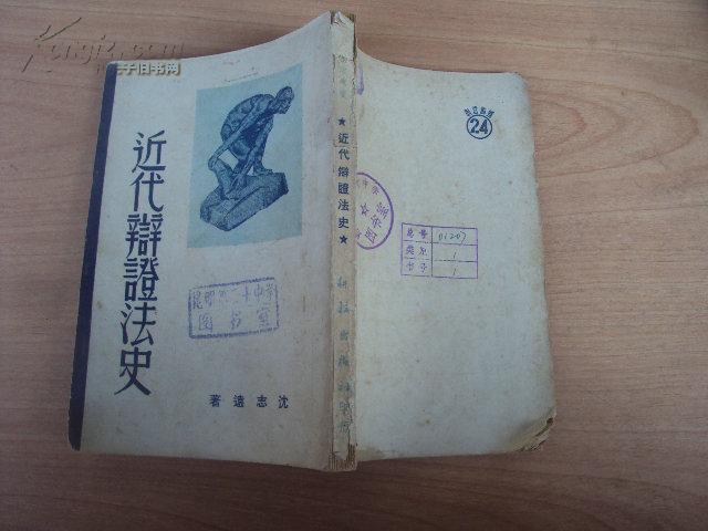 近代辩证法史 1949年12月版