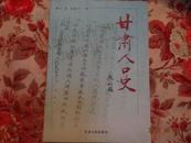 作者方荣签赠本 甘肃人口史 【16开厚一册】印2000册