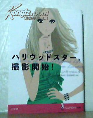 我的好莱坞生活的秘密 日文版 Secrets of My Hollywood Life --on location