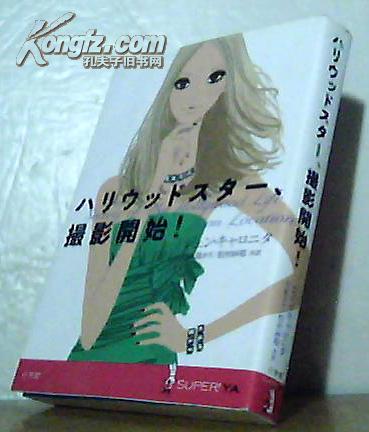 我的好莱坞生活的秘密 日文版 Secrets of My Hollywood Life --on location