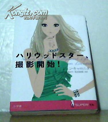 我的好莱坞生活的秘密 日文版 Secrets of My Hollywood Life --on location