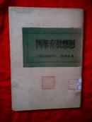 思想教育举例（繁体竖版，1949年印）