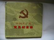 中国共产党党员纪念册 精装本