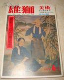 1979雄狮美术创刊一百期纪念-林玉山专辑/百位美术家谈印象最深刻的作品