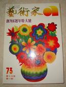 1981年高剑父画集：《艺术家创刊六周年特大号-高剑父专辑》