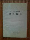 少见《中医临床文献研究班----论文选辑》1960年印刷