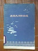 《安徽民间歌谣选》（62年一版一印，仅印4500册