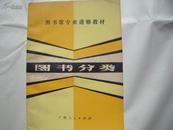 5819《图书馆专业进修教材--图书分类》