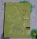 将相和（新京剧）江南文艺丛书,50年初版