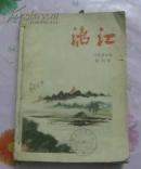 漓江【文艺创刊号1957年1至6合订本】（馆藏)