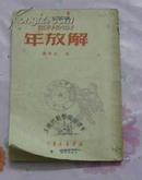 解放年[农村春节文娱材料]（1950年出版)