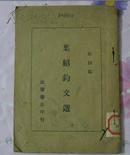 叶绍钧文选(1936年第3版)馆藏