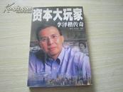 资本大玩家——李泽楷传奇 2000年一版一印