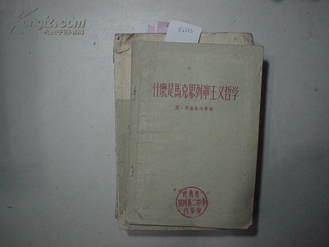 什么是马克思列宁主义哲学[X2202]