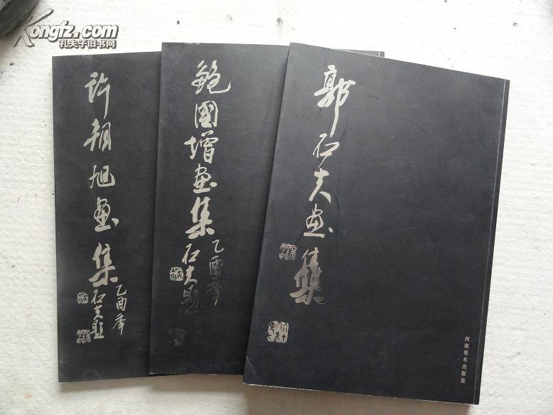 郭石夫 鲍国增 许朝旭签名本《郭石夫师生画集》3本合售  8开一版一印9.5品  包包裹挂号邮资