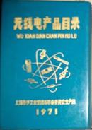 无线电产品目录（1~3塑料套皮有毛主席语录）现货