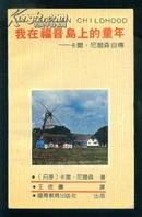 我在福音岛上的童年----卡尔.尼尔森自传｛90年一版一印，库存书10品｝