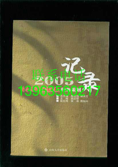 记录2005齐鲁晚报·生活日报经典策划.