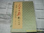 人民日报创刊50周年  纪念珍藏版  含领导人手迹  带函套   均系宣纸重印