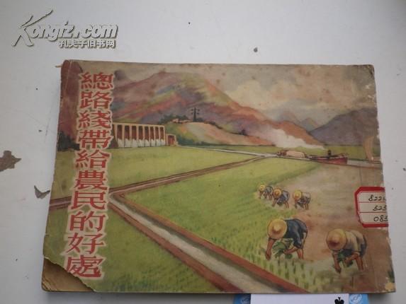 彩色，漂亮的美术画册 包真品 《总路线带给农民的好处》1954年初版，彩图漂亮，华东人民美术