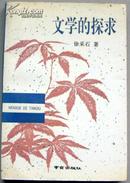 文学的探求（作者签名钤印本）