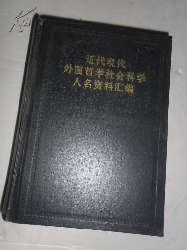 近代现代外国哲学社会科学人名资料汇编 精装