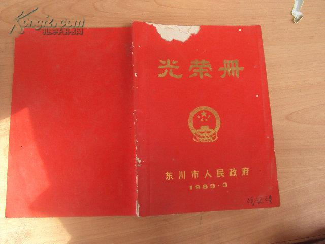东川：光荣册 83年版，全红封面，内附多人照片