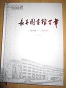 长春图书馆百年（1910——2010年）10品