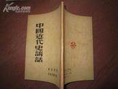 民国旧书类 中国近代史讲话 1948年出版