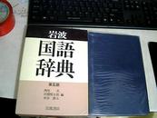 日文原版 岩波国语辞典 第五版 有函套