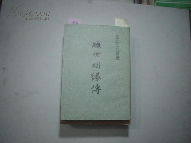 中国古典小说研究资料丛书--醒世姻缘传（下）[b1252]