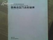 西泠印社国际篆刻选拔赛  《西南选区入选作品集》