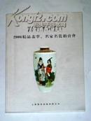 精彩景德镇2006精品翡翠、名家名瓷拍卖会