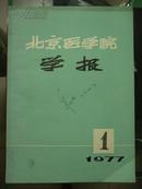 北京医学院学报（1977年1-4期 1976.年第4期 1975年第4期 共六期 馆藏合订本）