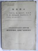 中央办的毛泽东思想学习班四川班揭发批判“刘结挺.张西挺”严重错误的材料（1970年）16开合订本260页